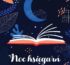 Takiej nocy jeszcze nie było! Dystrybutor książek organizuje Noc Księgarń